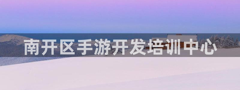 28大神下载苹果：南开区手游开发培训中心