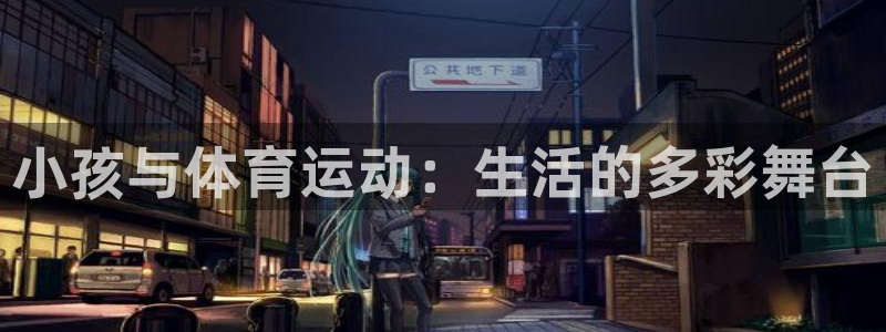 678体育：小孩与体育运动：生活的多彩舞台