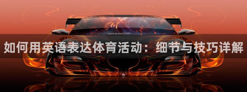678体育官网下载：如何用英语表达体育活动：细节与技巧详解