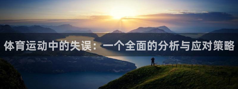 678体育官网地址：体育运动中的失误：一个全面的分析与应对策略