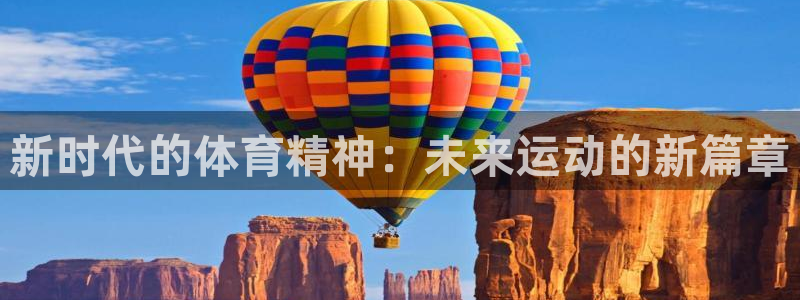 678体育知识：新时代的体育精神：未来运动的新篇章