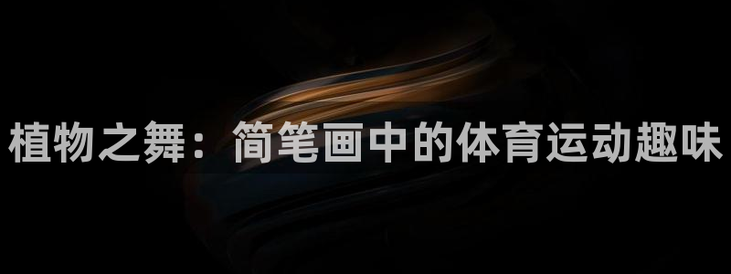 678体育官网下载：植物之舞：简笔画中的体育运动趣味