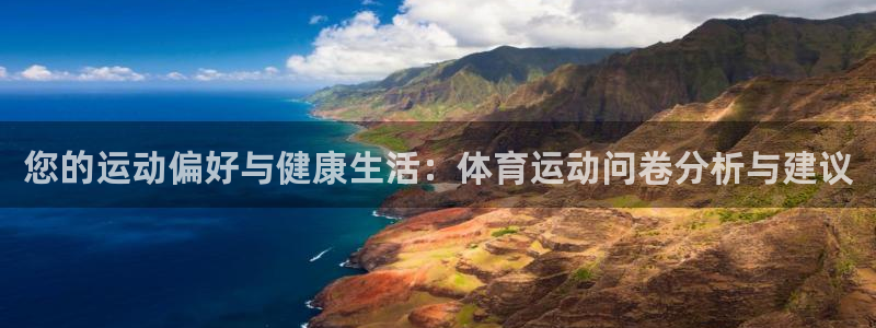 678体育：您的运动偏好与健康生活：体育运动问卷分析与建议