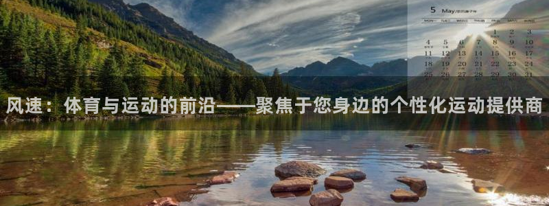 678体育：风速：体育与运动的前沿——聚焦于您身边的个性化运动提供商