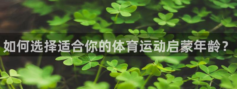678体育知识：如何选择适合你的体育运动启蒙年龄？