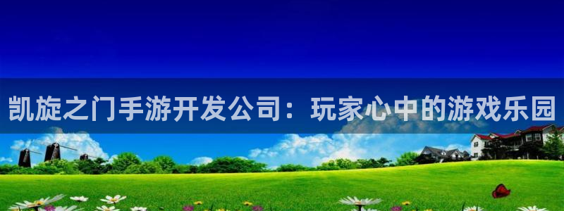 28大神预测破解版：凯旋之门手游开发公司：玩家心中的游戏乐园
