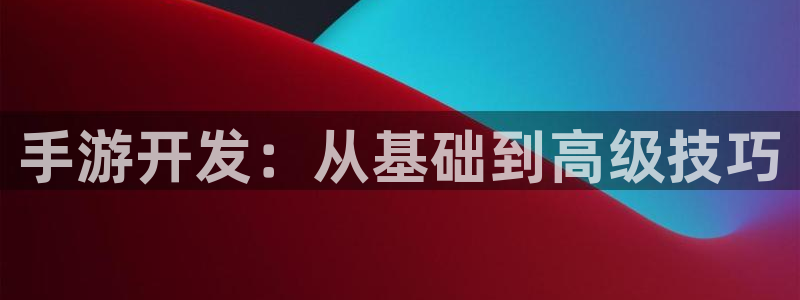 28大神怎么用不了了：手游开发：从基础到高级技巧