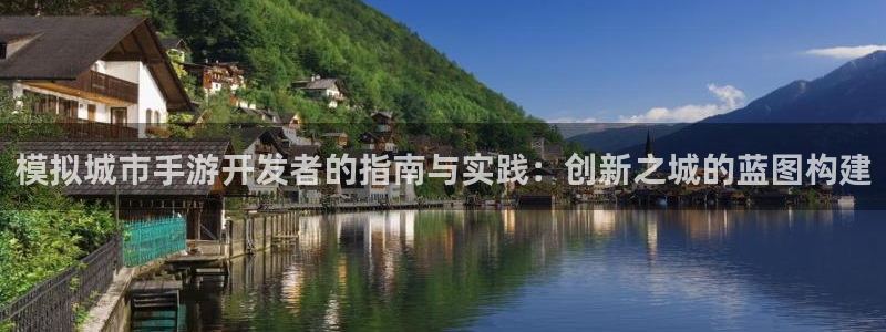 蓝图娱乐大发28：模拟城市手游开发者的指南与实践：创新之城的